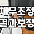 법원 등기 우편을 받고 아무것도 하지 못했던 며칠