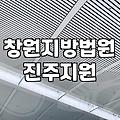진주 지역에서 개인회생 준비할 때 챙겨야 할 실무적인 절차들