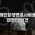 개인회생변호사수임료 평균 금액과 추가 비용 구조