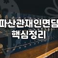 개인파산서류 준비할 때 실수하면 안 되는 이유