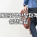 채무 조정 제도 이용 시 알아두면 좋은 현실적인 부분들