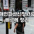 파산신청비용 합리적으로 준비하고 법원 절차 완료하는 방법