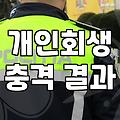 채무조정, 남들이 말해주지 않는 현실적인 고민들