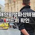 개인회생파산신청 자격 요건과 절차별 소요 기간