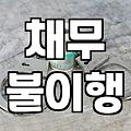 기초수급자 파산, 이것만은 꼭 알아두세요