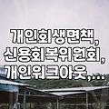 개인회생 변제금 완납 후 면책받기까지, 현실적으로 궁금한 점들