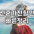 신혼가전, 남들 다 하는 패키지 구매가 정말 정답일까?