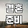 결혼을 앞두고 현실적인 고민들과 마주한다는 것
