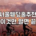 서울 웨딩홀 투어와 신랑 준비, 엑셀 표 뒤에 숨겨진 현실