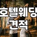 호텔 예식 견적서 받아보고 나니 고민만 깊어지네