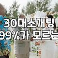 결혼정보회사추천 받을 때 따져봐야 할 3가지 현실 기준