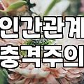 지워버린 소개팅 앱 알림이 가끔 생각날 때