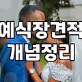 서울 웨딩홀 비용부터 예산까지 따져보는 현실적인 웨딩 준비 과정
