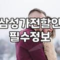 삼성전자 세일 페스타 기간 활용해서 혼수 가전 준비하기