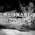 셀프웨딩드레스 구매 가격과 대여샵 선택 기준