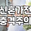 신혼 가전 견적 받을 때 놓치기 쉬운 현실적인 부분들