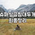 큰 침대 하나 대신 싱글 두 개를 고집했던 이유