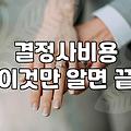 강남역 한복판에서 결정사 상담을 받고 온 날의 기분