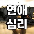 덩치 큰 남자가 여자친구 앞에서만 달라지는 이유