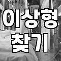 결혼테스트 유형과 실제 결혼 준비의 상관관계