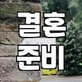약혼자라는 관계가 주는 법적 현실과 실질적 의미