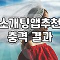데이트앱과 결혼정보회사 사이에서 고민하는 30대들에게