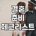 결혼 준비하면서 현실적으로 따져봐야 할 체크리스트