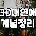 대전에서 30대 직장인이 소개팅과 모임을 전전하며 깨달은 현실적인 타협점