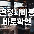 40대결혼 현실적인 준비 과정과 고려사항