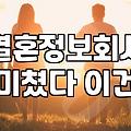 결혼정보업체 상담을 받고 나서 왠지 모르게 허탈했던 오후