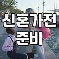혼수리스트 예산 1500만원으로 알뜰하게 준비하는 순서