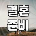 드레스 피팅 날 겪은 묘한 기분과 스냅 촬영의 현실