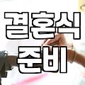 결혼 준비를 시작하며 고려해야 할 현실적인 문제들
