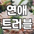 연애와 결혼을 고민할 때 생각해보면 좋은 것들