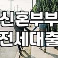 결혼지원금 신청 자격과 지자체별 실질 지원 정책 현황