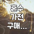혼수 가전 견적, 남들 하는 대로 다 맞추면 후회하는 이유