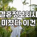 요즘 결혼 정보와 지자체 미팅, 현실적으로 알아두어야 할 점들