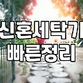 신혼집 가전, 세탁기 건조기 한 번에 사기 vs 따로 사기: 3년차 부부의 현실 조언
