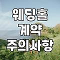 막막한 결혼 준비, 웨딩홀 투어부터 박람회 활용까지 현실적인 체크리스트