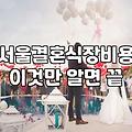 합리적인 서울웨딩홀가격 견적을 받기 위해 알아야 할 현실적인 비교 기준