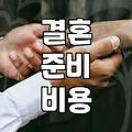 결혼한 부부가 반드시 알아야 할 현실적인 준비 과정과 비용