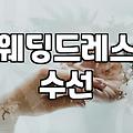 드레스 수선비 듣고 당황해서 일단 집에 돌아왔다