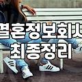 결혼소개소 가입 비용과 실제 성사율을 좌우하는 세 가지 조건