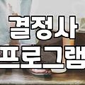 직장인 솔로탈출 성공을 위한 현실적인 행동 지침과 매칭 방법
