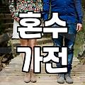 신혼부부, 삼성가전 혼수 준비 시 이것만은 꼭 확인하세요