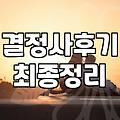 결정사, 솔직히 얼마나 효과 있을까? 직접 겪어보니 알겠더라