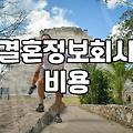 결정사순위 확인 시 반드시 고려해야 할 가입비와 매칭 시스템