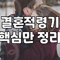 평균결혼나이 변화와 결혼적령기에 대한 현실적인 판단