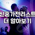 혼수리스트 작성법과 예산 배분의 현실적 기준