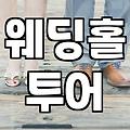 예식장 고를 때 현장에서 직접 확인해야 할 포인트들